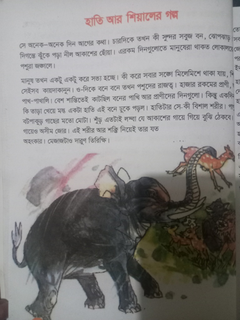 হাতি আর শিয়ালের গল্প