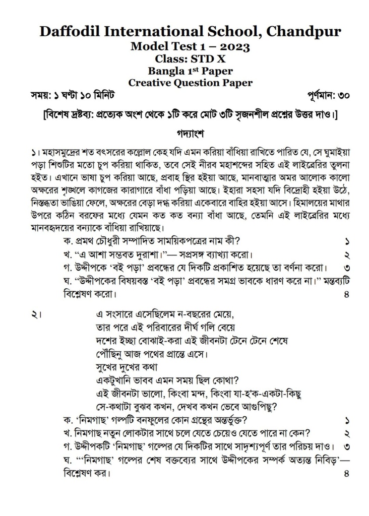 মডেল টেস্ট - ১ (সৃজনশীল প্রশ্ন: পৃষ্ঠা: ১) (পরীক্ষার্থী - ২০২৩)